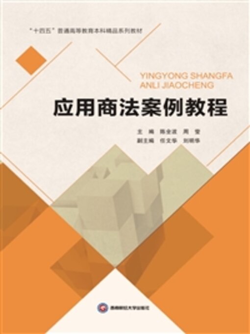 Title details for 应用商法案例教程 by 陈全波 - Available